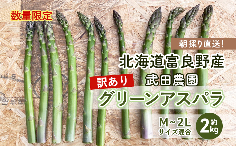 ［武田農園とれたて直送］訳あり グリーンアスパラ M～2Lサイズ混合 約2kg ご家庭用 やわらかくて抜群に甘い！北海道 富良野産 ( アスパラガス アスパラ 野菜 新鮮 産地直送 先行予約 限定 )