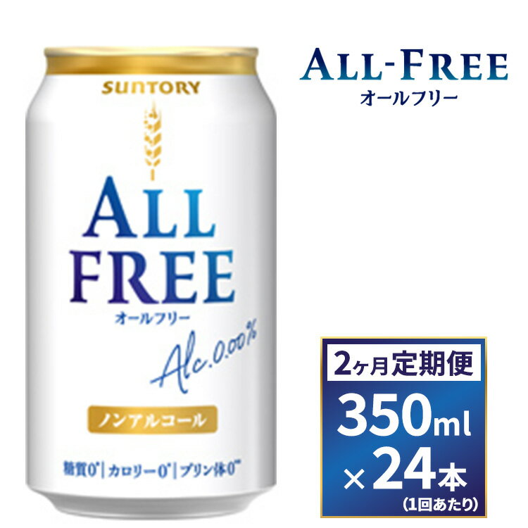 【ふるさと納税】【2ヶ月　定期便】サントリーオールフリー350ml缶24本