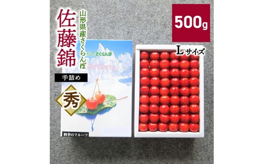 さくらんぼ（佐藤錦）５００ｇ　手詰め　0056-2605