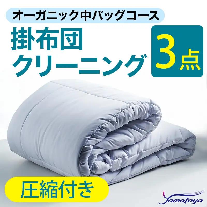 オーガニック掛布団クリーニング 3点パック 圧縮付き 中バッグコース 【圧縮付き 丁寧 丸洗い セミダブル 掛け布団 寝具 こたつ 丸洗い クリーニング シーツ 高品質ヤマトヤクリーニング 糸魚川 帰省 年末年始 寝具 布団クリーニング】