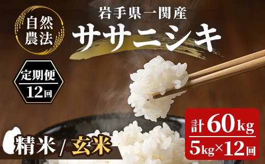
                  【新米先行予約】令和8年産 新米【毎月定期12回】自然農法 ササニシキ 5kg【選べる 精米・玄米】
                