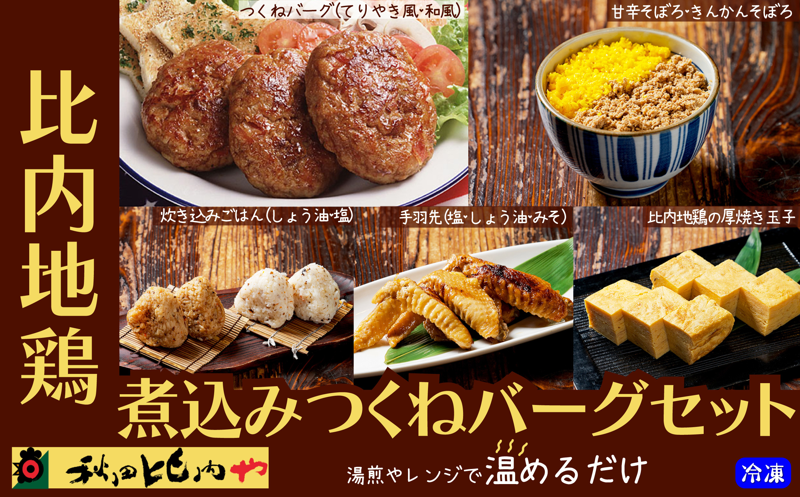 
                  比内地鶏煮込みつくねバーグセット 85P2808　/ 比内地鶏 比内鶏 ひないどり ハンバーグ そぼろ 手羽先 玉子 たまご 国産 秋田 食品 ごはん チョイめし 手軽 簡単 調理 レトルト おかず 湯煎 レンチン 取り寄せ グルメ 東北 ギフト プレゼント 贈り物 母の日 父の日 敬老の日 誕生日 記念日 お祝い 祝 秋田比内や あきたひないや アキタヒナイヤ比内や ヒナイヤ つくね
                