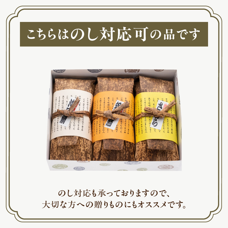 蔦の家・京華漬竹皮包み「沖目鯛・銀鱈・鰆」