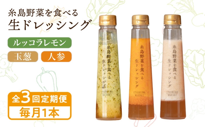 
                  【全3回定期便】【毎月1本ずつお届け】糸島野菜を食べる生ドレッシング 1本 × 3種 お試し 定期便 （ 人参 / 玉葱 / ルッコラレモン ） 糸島市 / 糸島正キ [AQA035]
                