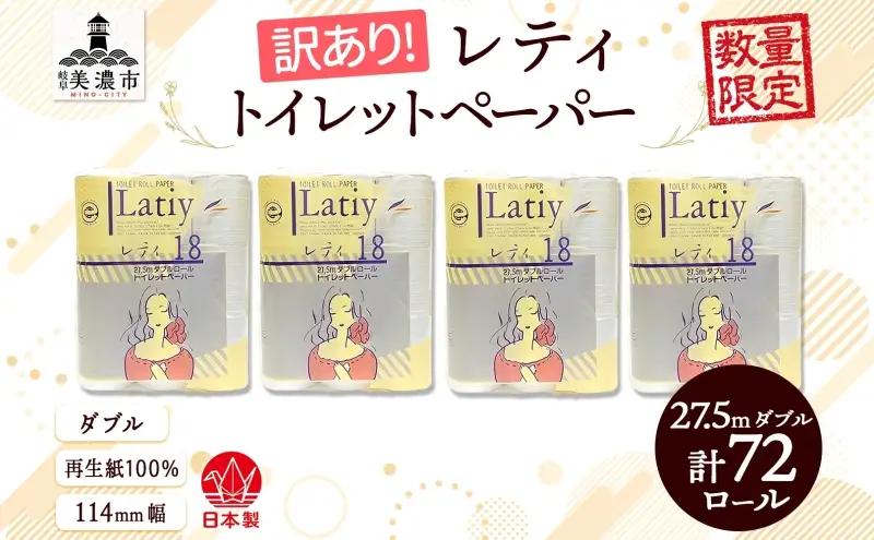 トイレットペーパー 訳あり レティ ダブル トイレットペーパー