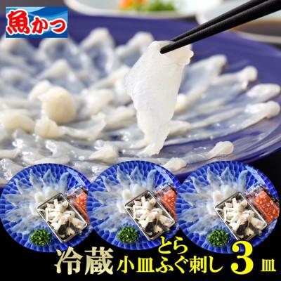 ふるさと納税 宇部市 【冷蔵】とらふぐ刺身 1人前 3皿