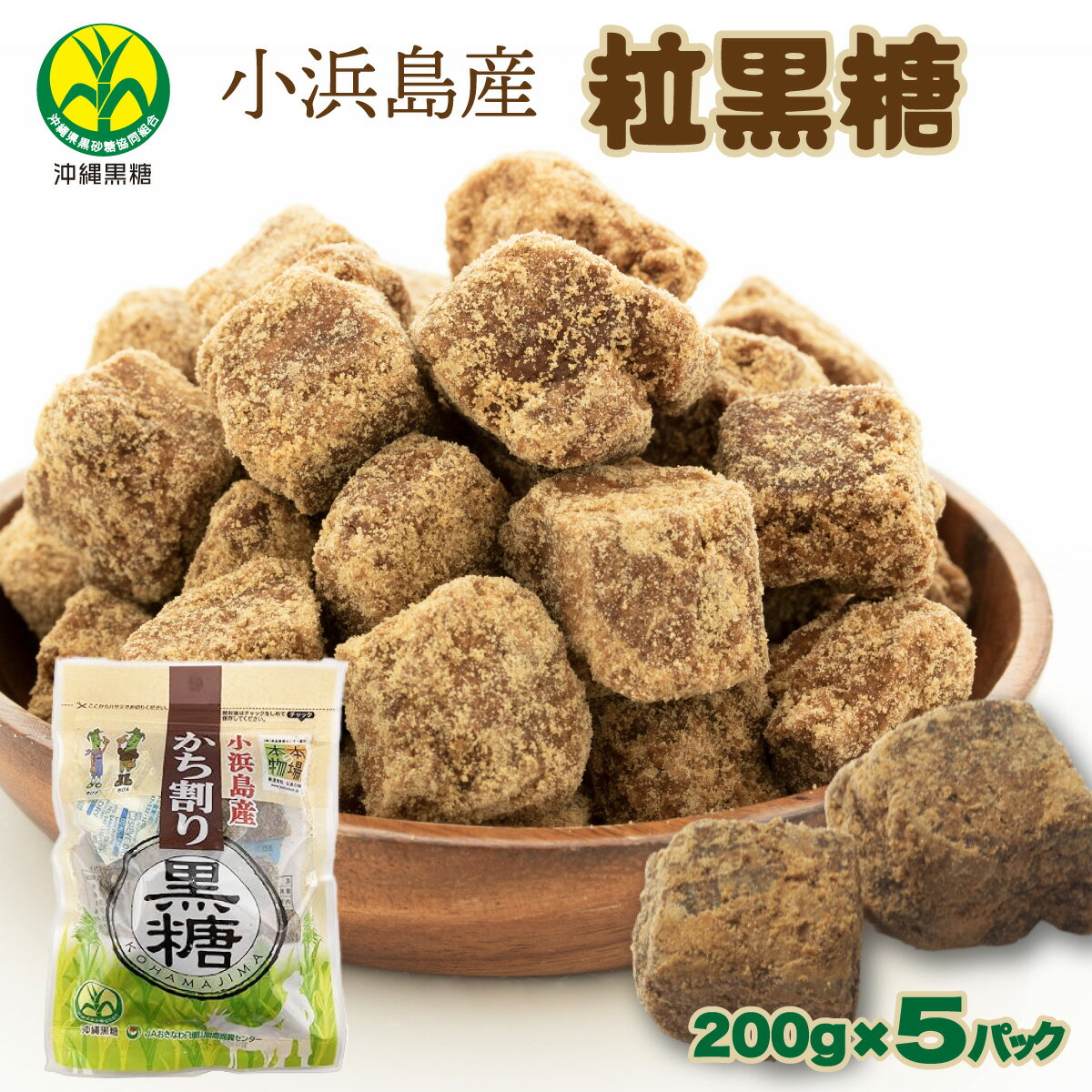【ふるさと納税】沖縄県黒砂糖協同組合 小浜島産 粒黒糖 200g×5パック【黒糖 小浜島黒糖 小浜島 砂糖 調味料 純黒糖 粒黒糖】