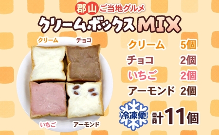 クリームボックス MIX セット 11個入 郡山 ご当地 グルメ チョコ いちご アーモンド 菓子パン パン クリームパン 生クリーム 牛乳 ミルク 練乳 名物 人気 土産 ソウルフード スイーツ お