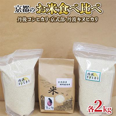 ふるさと納税 京都府 【令和7年産】京都のお米食べ比べ 6kgセット 2kg×3 コシヒカリ・キヌヒカリ ・京式部