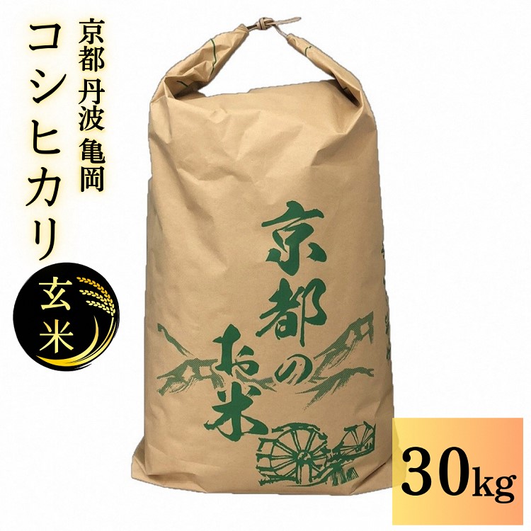【令和7年産先行予約】米 コシヒカリ 玄米 30kg〈アグリにのうみ〉京都・亀岡産◇《令和7年産 低農薬米 減農薬米》 ※北海道・沖縄・離島への配送不可 ※2025年10月中旬頃から順次発送予定