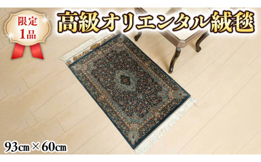 
【限定1品】 ペルシャ絨毯 シルク100％ 手織り ラグマット カーペット／ 高級 玄関マットサイズ 93×60cm 高品質 じゅうたん ラグ （FS-2106) 花柄 青緑 エントランスマット 寝室 書斎 和室 床暖房 ホットカーペット対応 じゅうたん ラグ 高密度 逸品 美しい マット カーペット 芸術 エレガント インテリア モダン 上質
