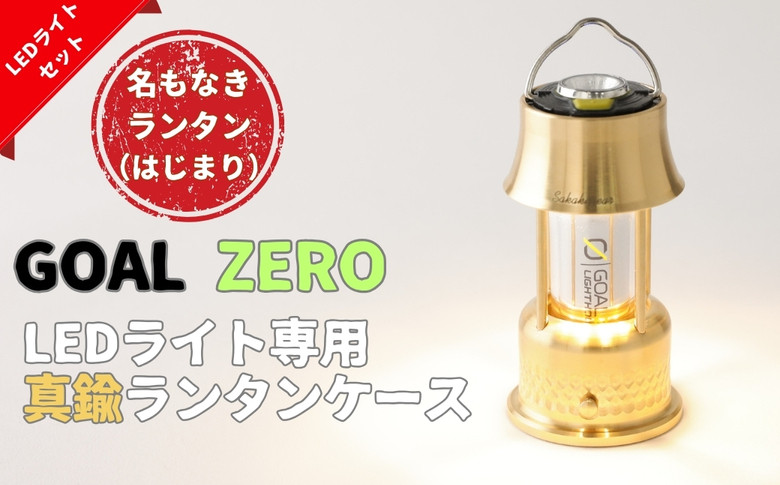 
名もなきランタン はじまり(GOAL ZERO専用ランタン)※GOAL ZEROのLEDライトも付属
