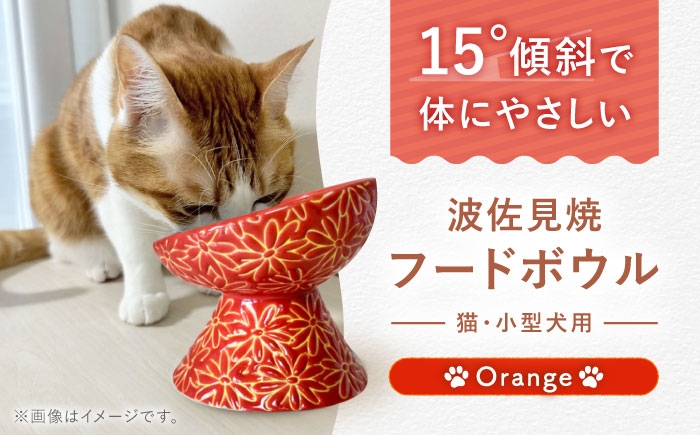 
                  【波佐見焼】フードボウル 猫・小型犬用 花美(はなび)シリーズ orange 1点【enjoy the meals】 [AH05]
                