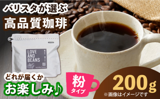 【自家焙煎】コーヒー粉　200g×1 珈琲 こーひー カフェ ドリップ おまかせ ランダム スペシャリティコーヒー コーヒー粉 高品質 広川町 / KajiCoffee Roastery [AFBJ007]