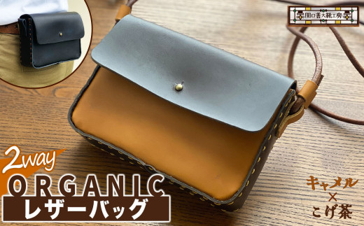 2way オーガニック レザー バッグ キャメル × こげ茶 | 関口善大靴工房 ショルダーバッグ 革 天然原料 オーガニックレザー ヌメ革 調布 東京都 茶色