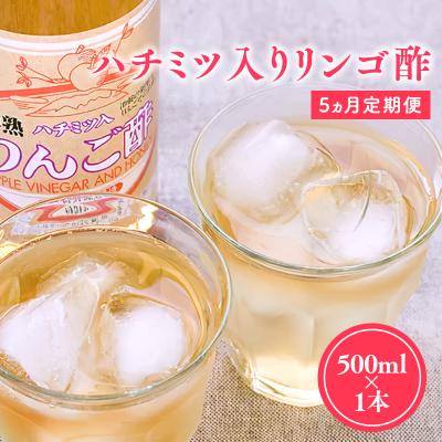 ふるさと納税 平川市 【9/30掲載終了予定】5ヶ月定期便 ハチミツ入りリンゴ酢500ml×1本
