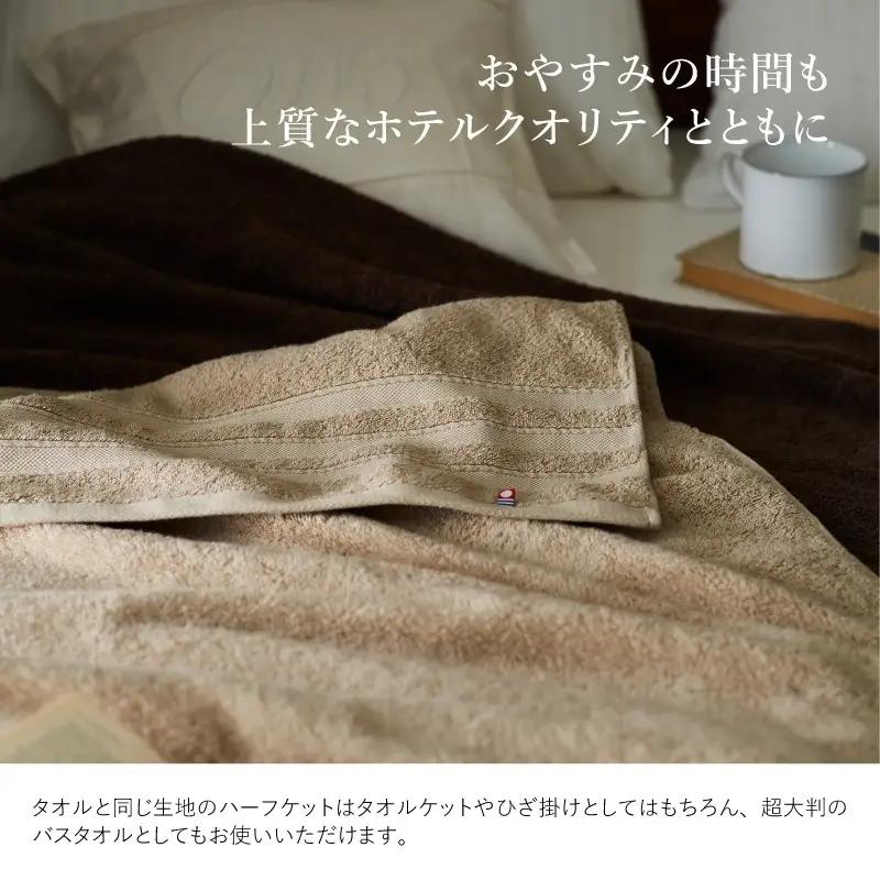 （今治タオル）プレミアム贅沢ホテル仕様 ハーフケット 1枚 ショコラブラウン