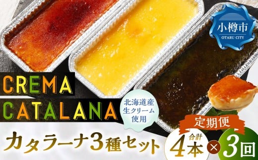 【3回定期便】 カタラーナセット （プレーン ・ 夕張メロン ・ 酒粕 抹茶） 約600g （約150g×4個） （合計約1.8kg） 3種類 3種セット カタラーナ メロン 日本酒 酒粕 抹茶 洋菓子 菓子 お菓子 焼菓子 焼き菓子 大人スイーツ セット 定期便 北海道 小樽市 冷凍