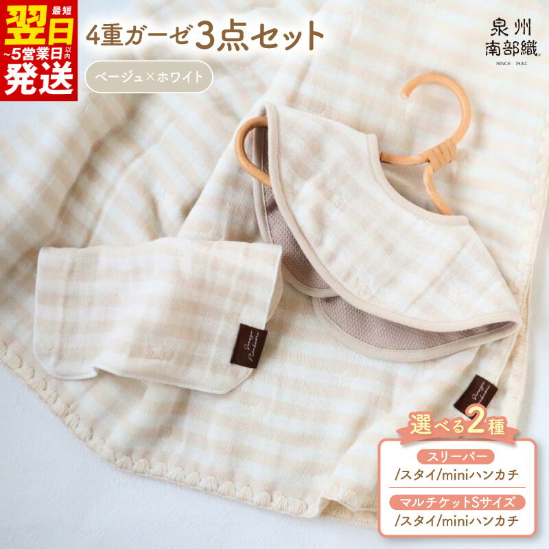 【ふるさと納税】出産祝い ベビー用品 スリーパー マルチケット 選べるセット 泉州南部織 4重ガーゼ スタイ ハンカチ 綿100％ 日本製 柔らかい 赤ちゃん 出産準備 ベビーグッズ おしゃれ 男の子 女の子 ギフト用 最短 翌日発送 5営業日 泉佐野市 送料無料