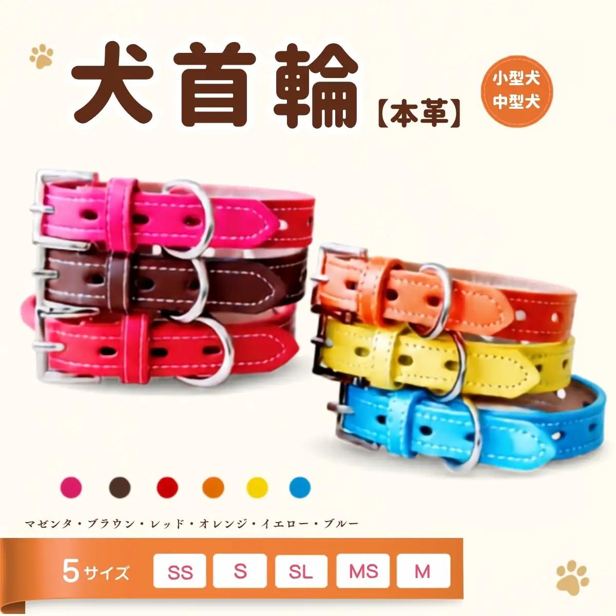 犬首輪 本革製 ペット用品 小型犬 中型犬 犬用品 犬グッズ 犬用首輪 日本製 | 本革 国産人工皮革 ベルエース 耐久性 革職人 愛犬 てるべる 埼玉県 越谷市