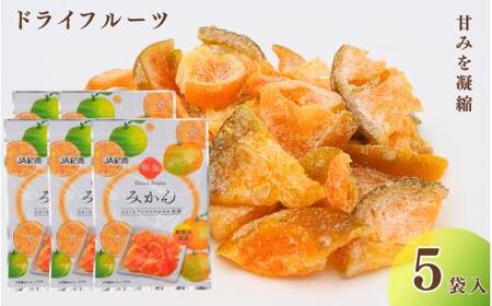 和歌山県産 ドライフルーツ  みかん  22g×5袋 / みかん おやつ 小腹 お菓子 健康【kng028-1】