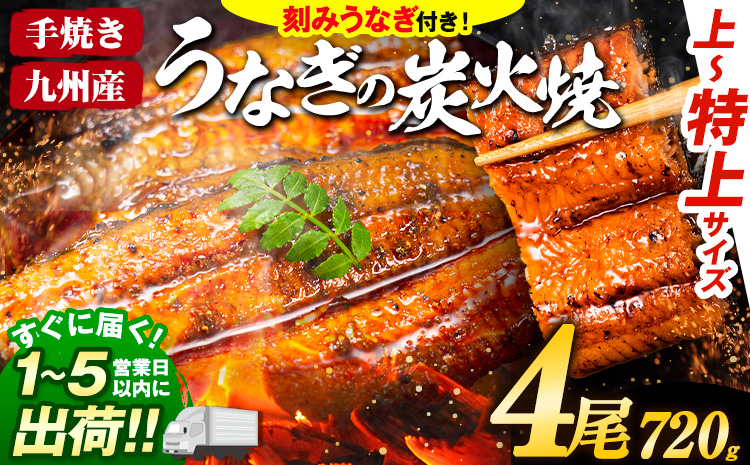 うなぎ 国産 鰻 特上サイズ 4尾 合計720g (刻みうなぎ30g×2袋含む) うまか鰻 《1-5営業日以内に出荷予定(土日祝除く)》 九州産 たれ さんしょう 付き ウナギ 鰻 unagi 蒲焼 うなぎの蒲焼 惣菜 ひつまぶし きざみうなぎ 特大サイズ 訳あり 定期便 蒲焼き ふるさとのうぜい---mf_fskiungkzm_24_s_22000_4p​---