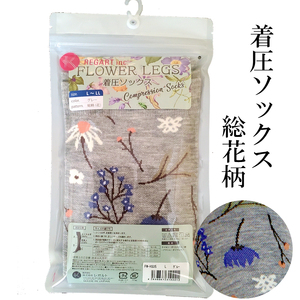 【フラワーレッグスシリーズ】着圧ソックス 総花柄 FW-HS05 M グレー【GFM259】