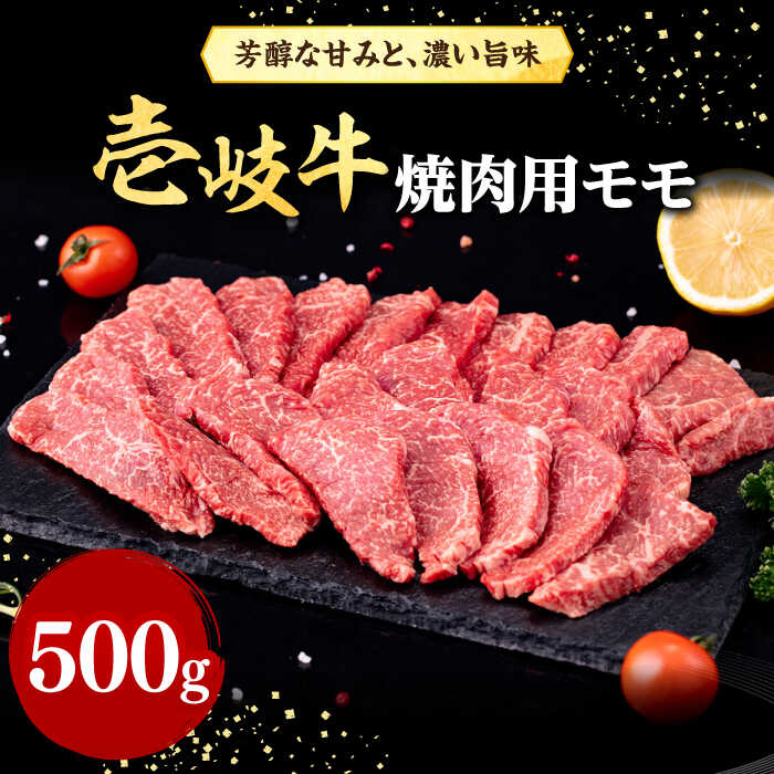 【ふるさと納税】壱岐牛 焼肉用 モモ 500g《壱岐市》【株式会社イチヤマ】[JFE057] 冷凍配送 黒毛和牛 A5ランク 赤身 肉 牛肉 焼肉 焼き肉 もも BBQ 23000 23000円