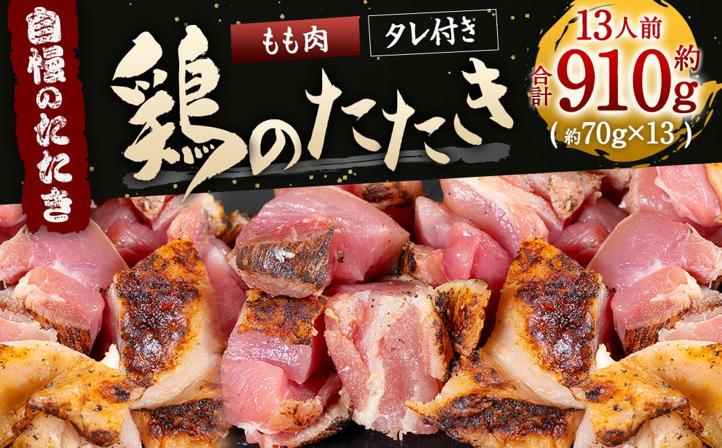 【北九州名物ぶつ切りタタキ】鶏のたたき(もも)タレ付き 約910g（約70g×13パック）13人前 カット済み