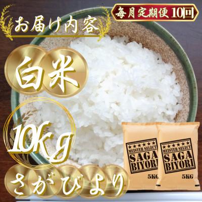 ふるさと納税 吉野ヶ里町 【毎月定期便】『さがびより白米10kg』(5kg×2)五つ星お米マイスター厳選(吉野ヶ里町)全10回 |  | 02