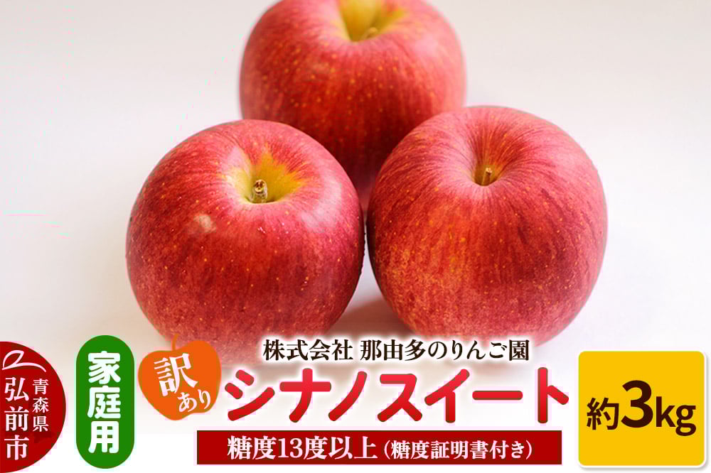 
            りんご【訳あり】家庭用 シナノスイート 約3kg 糖度13度以上（糖度証明書付）
          