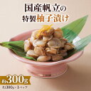 【ふるさと納税】国産帆立の特製柚子漬け 300g (保存料未使用)｜ホタテ 貝 海鮮 海産物 魚介類 冷凍 惣菜 おつまみ [0351]