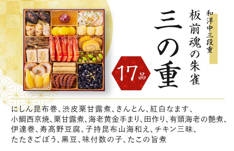 おせち「板前魂の朱雀」和洋中三段重 49品 5人前 福良鮑＆海鮮おこわ＆湯浅醤油豚角煮 付き 先行予約【年内お届け】 Y119