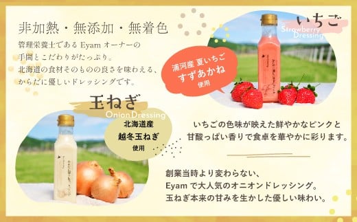 いちごや玉ねぎなど、北海道の素材を生かしたからだに優しいドレッシング。
