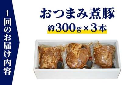 【全3回定期便】スズキヤ自家製おつまみ煮豚3本セット ／ おつまみ 煮豚 人気【株式会社スズキヤ】[ASAK004]