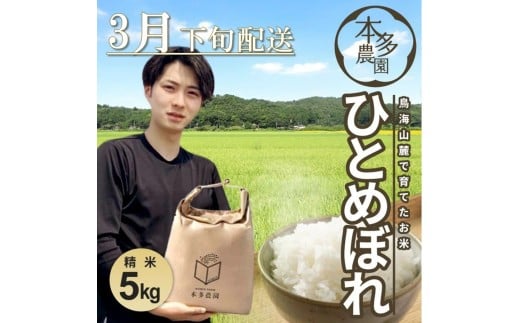 3月下旬配送／令和7年産【精米】ひとめぼれ　5kg 農家直送  HO SA2799