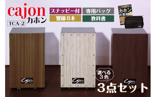 
[№21-0147]カホン(スナッピー付、響線8本)・バッグ・教則本の３点セット TCA-3(cajon-set)
