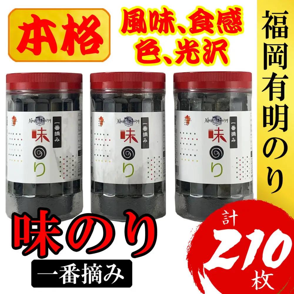 福岡有明のり(味のり) 計210枚（10切70枚×3ボトル分）有明海産の一番摘み限定