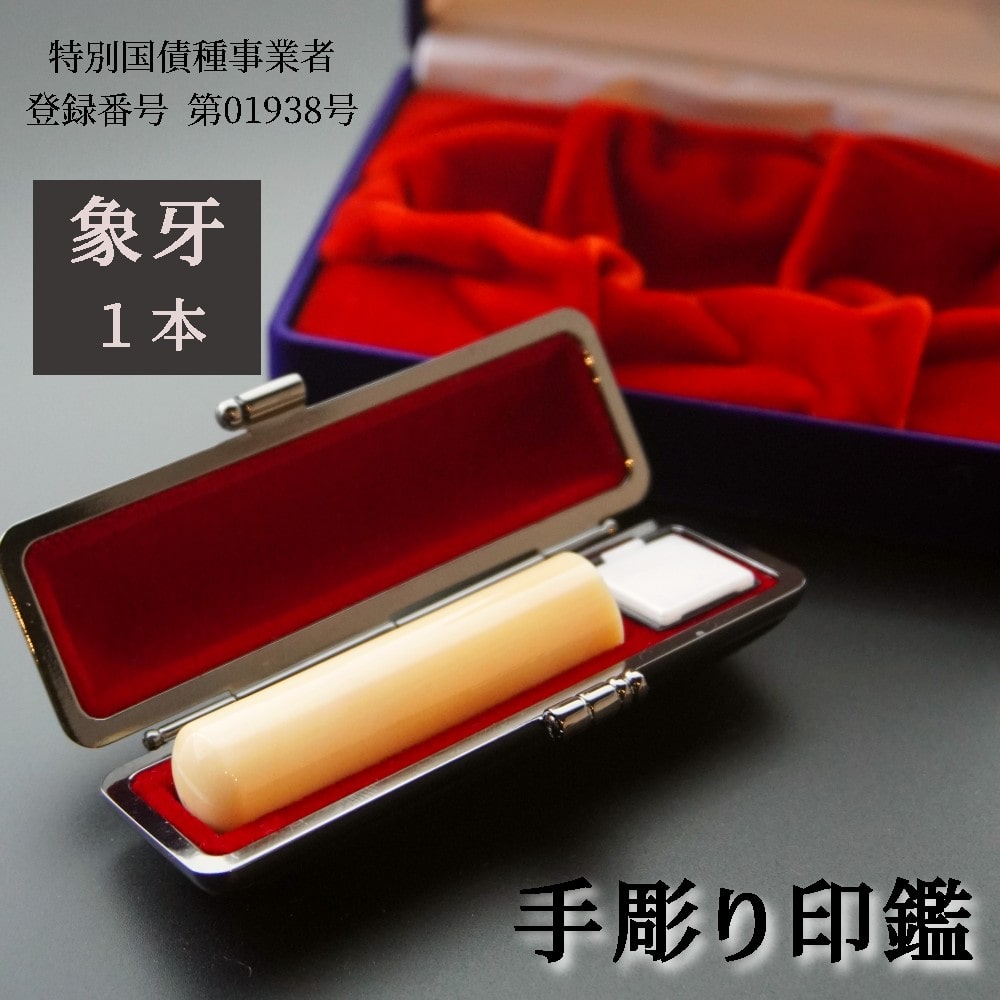 手彫り 印鑑 象牙 銀行印 小 12mm 1本 ケース付き ： 印章 判子 ハンコ ケース付き ぞうげ 象 牙 乳白色 白 ホワイト 高級 稀少 上品 シンプル ビジネス 個人 印鑑セット 京都 舞鶴 榮明印房
