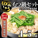 【ふるさと納税】＜選べる！味噌味・醤油味＞博多もつ鍋専門店「もつ鍋田しゅう」のもつ鍋セット(4〜5人前) モツ鍋 もつ鍋セット 国産牛 冷凍 みそ しょうゆ 牛モツ 小腸 ホルモン ちゃんぽん ＜離島配送不可＞【ksg0466】【田しゅう】