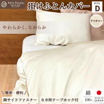 ふるさと納税 亀岡市 &lt;京都金桝&gt;掛け布団カバー ダブル アイボリー 綿100% 国産 (エフィットプレーン)
