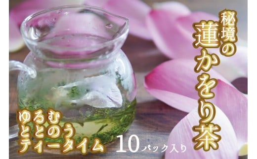 
                  心もデトックス　秘境の『蓮かをり茶』（1袋２ｇ入り×5袋×2種類）
                