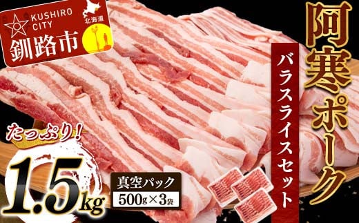 
阿寒ポークバラスライスセット 1.5kg ふるさと納税 豚肉 F4F-5290
