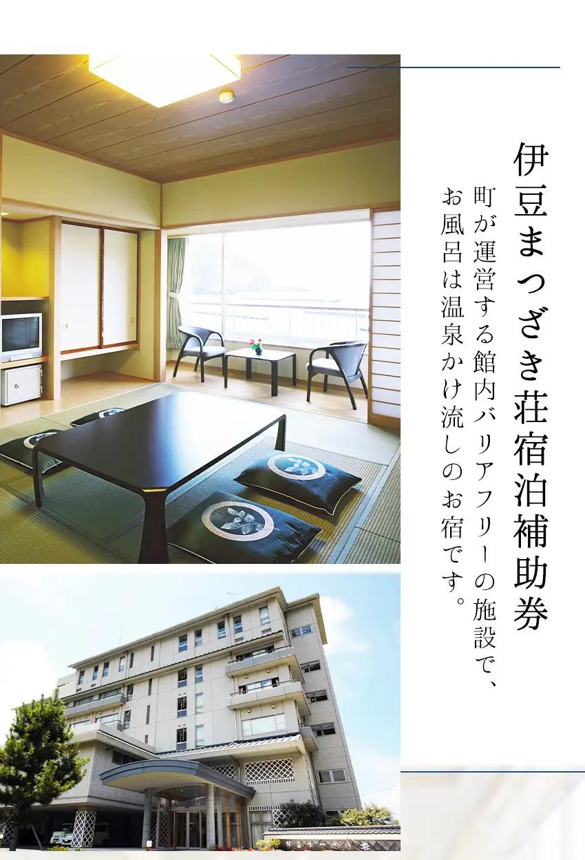 伊豆まつざき荘 宿泊補助券 C 料理 海 オーシャンビュー 露天風呂 和室 洋室 海鮮 お刺身 静岡 伊豆 松崎