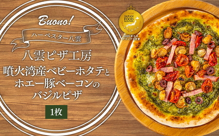 ハーベスター八雲　ピザ工房 噴火湾産ベビーホタテとホエー豚ベーコンのバジルピザ1枚 ※沖縄・離島への配送不可