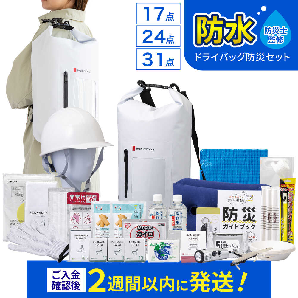 【ふるさと納税】緊急防災 防水ドライバッグ セット 17点 24点 31点 / 防災グッズ 備蓄 避難グッズ 防災 / 小浜市 / 岸田産業 [BFDJ003]