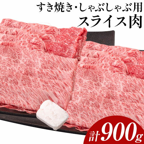 【ふるさと納税】博多和牛 すき焼き・しゃぶしゃぶ用スライス肉 900g (450gx2) 株式会社エム・ケイ食品《30日以内に順次出荷(土日祝除く)》