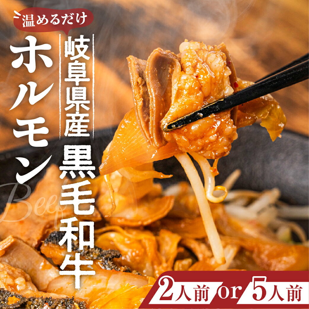 【ふるさと納税】極旨 国産 岐阜県産 黒毛和牛 ホルモン煮200g×2（お試しサイズ）200g×5（がっつりサイズ） / 食品 精肉 肉加工品 牛肉 ホルモン 10000円 25000円