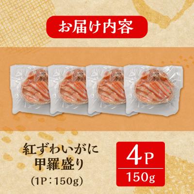 ふるさと納税 境港市 紅ズワイガニの甲羅盛りD(150g×4P)<7月中旬〜9月上旬発送不可> |  | 02