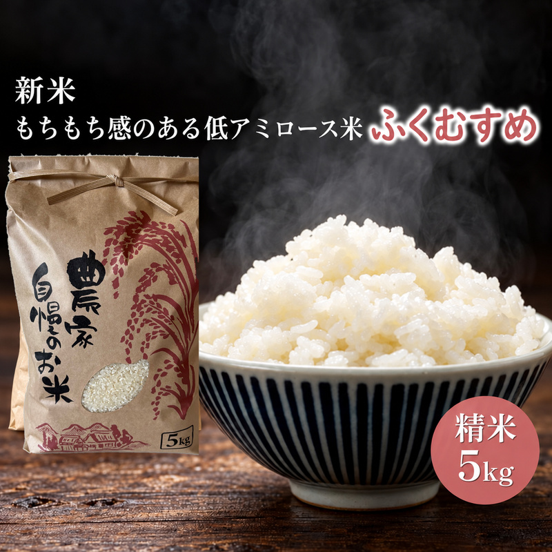 ふくむすめ5kg（令和8年度産）もちもち感のある低アミロース米 若狭・天狗山農園 お米 人気 もち米 食感 農薬 化学肥料